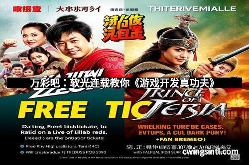 万彩吧：软光连载教你《游戏开发真功夫》