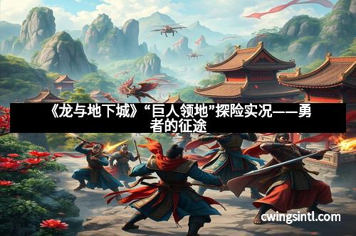 《龙与地下城》“巨人领地”探险实况——勇者的征途